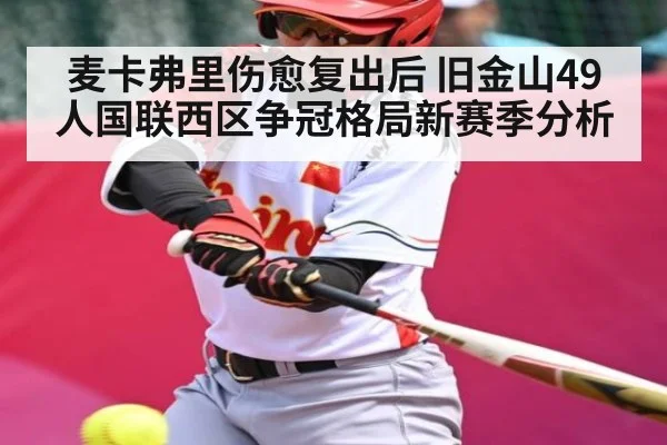 麦卡弗里伤愈复出后 旧金山49人国联西区争冠格局新赛季分析